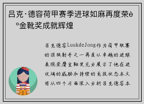吕克·德容荷甲赛季进球如麻再度荣膺金靴奖成就辉煌