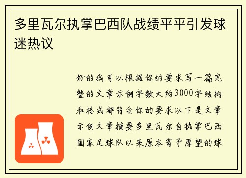 多里瓦尔执掌巴西队战绩平平引发球迷热议