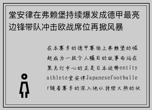 堂安律在弗赖堡持续爆发成德甲最亮边锋带队冲击欧战席位再掀风暴