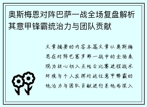 奥斯梅恩对阵巴萨一战全场复盘解析其意甲锋霸统治力与团队贡献