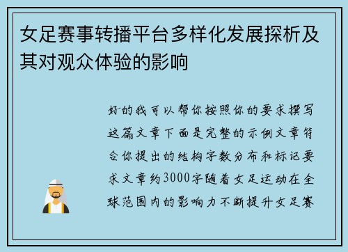 女足赛事转播平台多样化发展探析及其对观众体验的影响