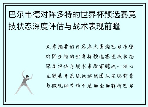 巴尔韦德对阵多特的世界杯预选赛竞技状态深度评估与战术表现前瞻