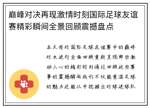 巅峰对决再现激情时刻国际足球友谊赛精彩瞬间全景回顾震撼盘点