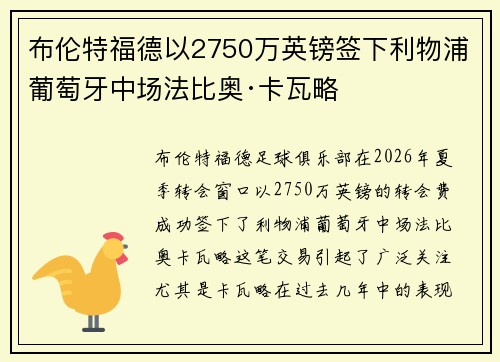 布伦特福德以2750万英镑签下利物浦葡萄牙中场法比奥·卡瓦略