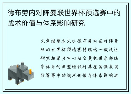 德布劳内对阵曼联世界杯预选赛中的战术价值与体系影响研究