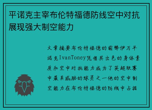 平诺克主宰布伦特福德防线空中对抗展现强大制空能力