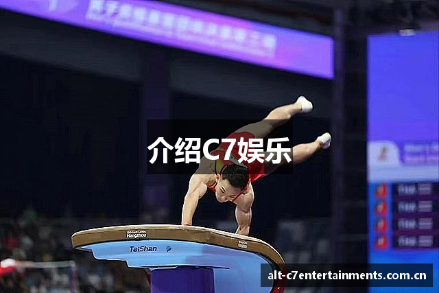 介绍C7娱乐